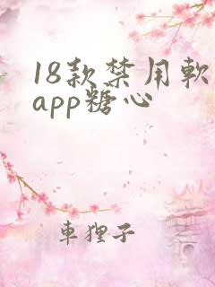 18款禁用软件app糖心