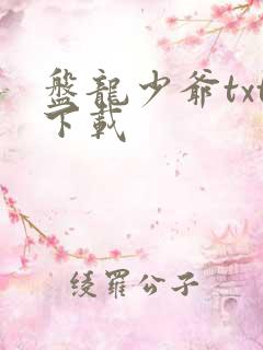 盘龙少爷txt下载