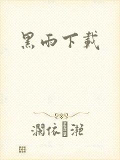 黑雨下载