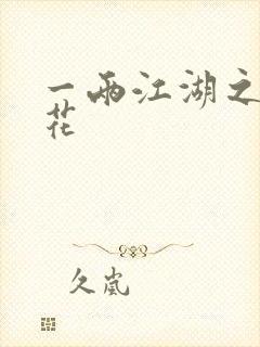 一两江湖之两生花