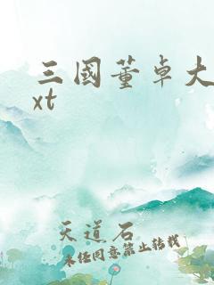 三国董卓大传txt