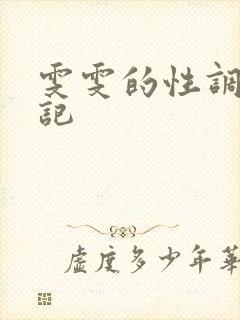 雯雯的性调教日记