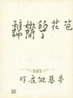 稚嫩的花苞被老师开了