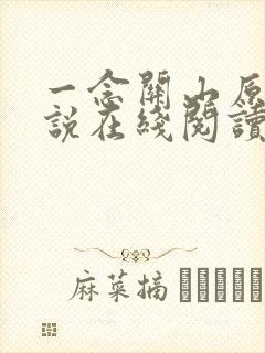 一念关山原著小说在线阅读