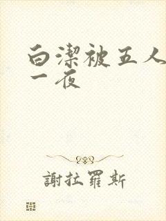 白洁被五人糟蹋一夜