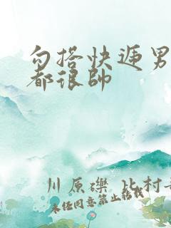 勾搭快递男两个都很帅