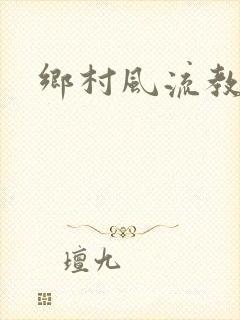 乡村风流教师