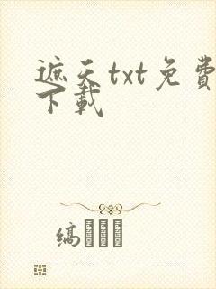 遮天txt免费下载