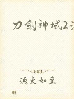 刀剑神域2漫画