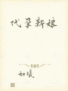 代孕新娘