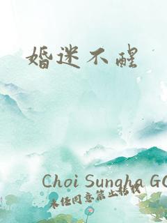 婚迷不醒