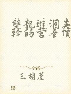 双龙进洞夹心饼干的营养价值