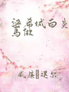 梁希城白炎凉骑马做