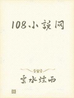 108小说网