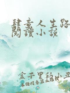 肆意人生路免费阅读小说