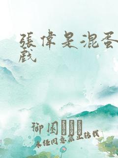 张伟是混蛋小游戏