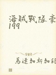 海贼战队豪快者199