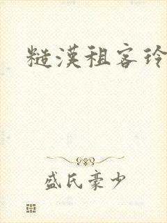 糙汉租客玲珑塔