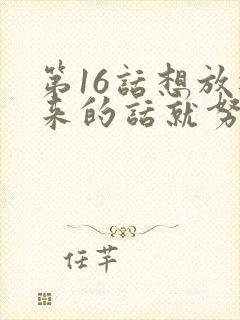 第16话想放进来的话就努力吧土豪