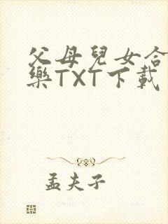 父母儿女合家欢乐TXT下载