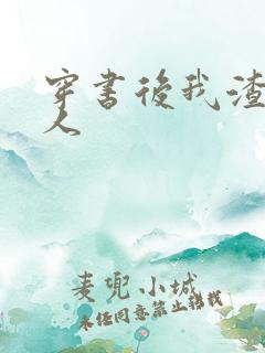 穿书后我渣错了人