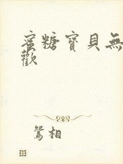 蜜糖宝贝无爱承欢