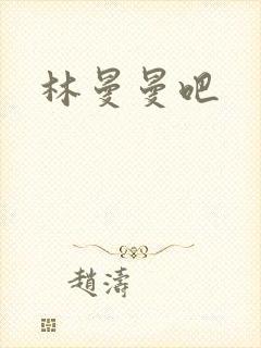 林曼曼吧