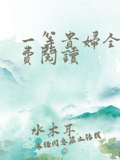 一等贵妇全文免费阅读