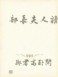 部长夫人请息怒