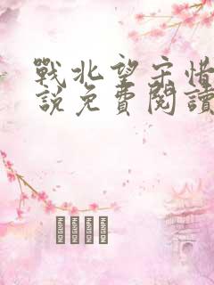 战北望宋惜惜小说免费阅读全文