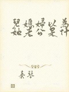 儿媳妇以为我是她老公是什么书