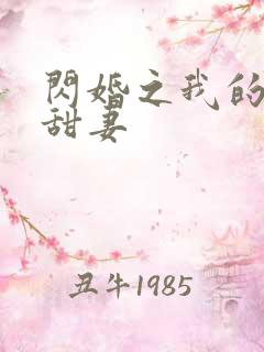 闪婚之我的惹火甜妻