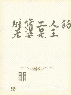 维修工人的绝遇老婆是王