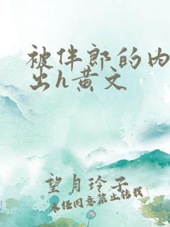 被伴郎的内捧进出h黄文