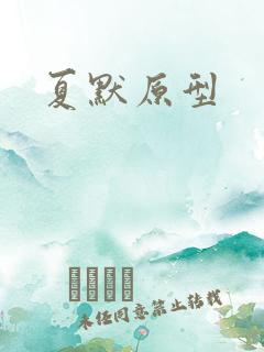 夏默原型