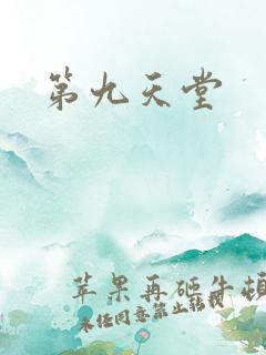 第九天堂