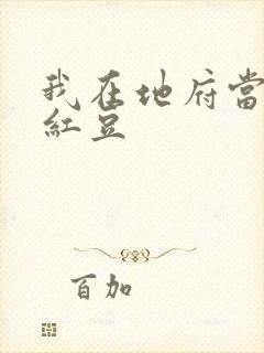 我在地府当团宠红豆