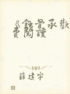 《蚀骨承欢》免费阅读