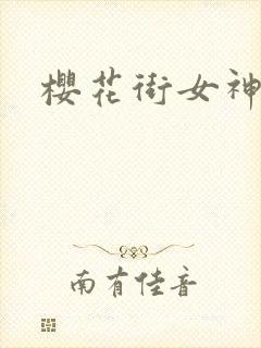 樱花街女神