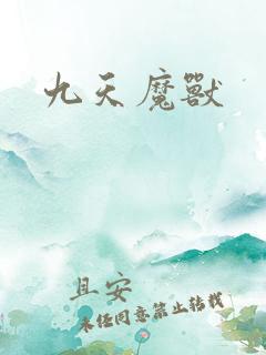 九天魔兽