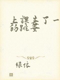 上课夹了一节课的跳蚤