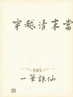 穿越清末当土匪