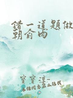 错一道题做一次朝俞肉