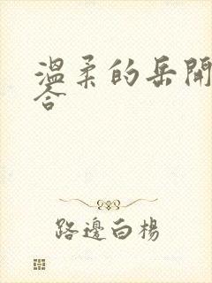 温柔的岳开始迎合