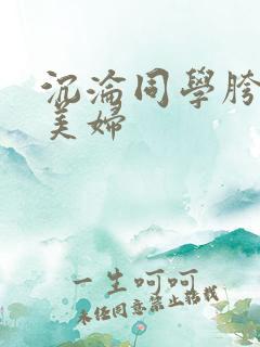 沉沦同学胯下的美妇