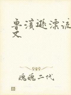 鲁滨逊漂流记全文