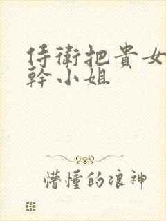 侍卫把贵女怼树干小姐