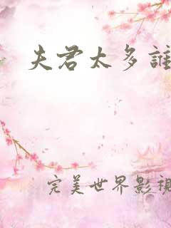 夫君太多谁的错