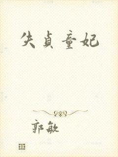 失贞童妃