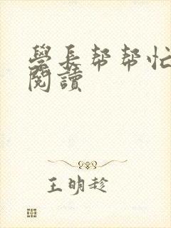 学长帮帮忙全文阅读